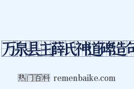 万泉县主薛氏神道碑造句是什么意思的图片